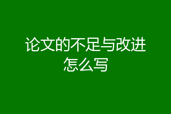 论文的不足与改进怎么写