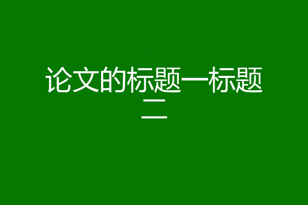 论文的标题一标题二