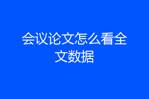 会议论文怎么看全文数据