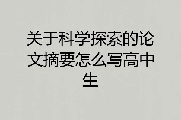 关于科学探索的论文摘要怎么写高中生