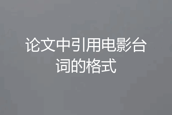论文中引用电影台词的格式