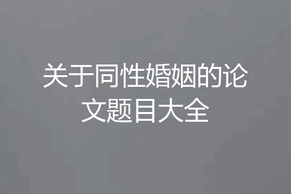 关于同性婚姻的论文题目大全