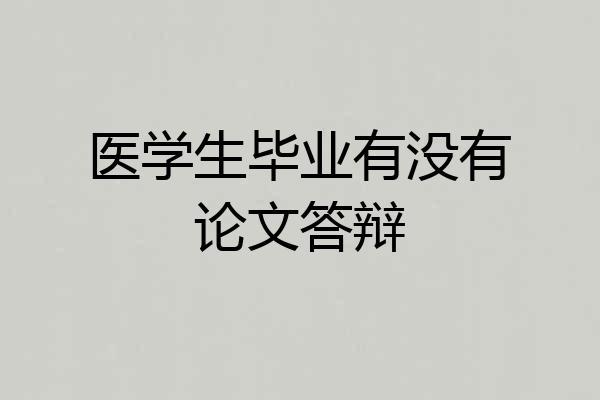 医学生毕业有没有论文答辩