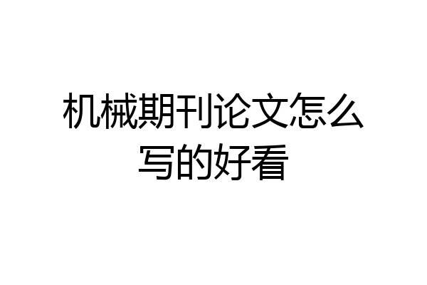 机械期刊论文怎么写的好看