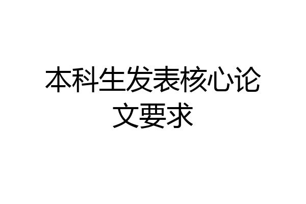 本科生发表核心论文要求