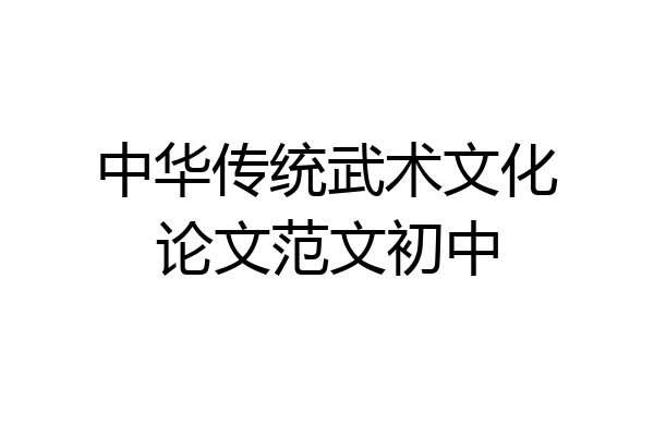 中华传统武术文化论文范文初中