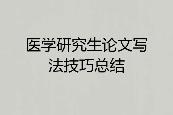 医学研究生论文写法技巧总结