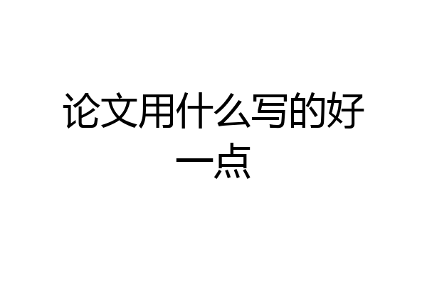 论文用什么写的好一点