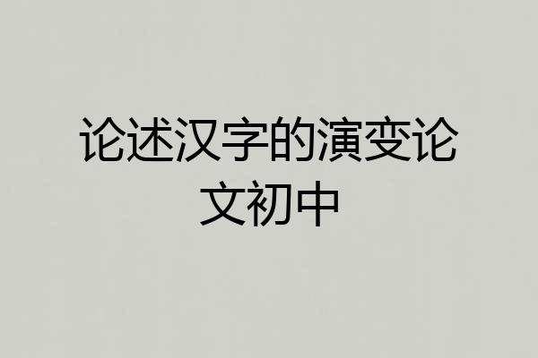 论述汉字的演变论文初中