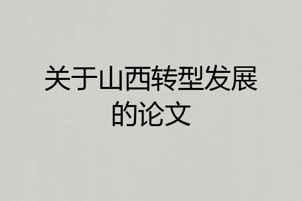 关于山西转型发展的论文