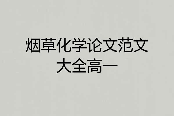 烟草化学论文范文大全高一