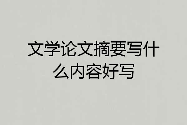 文学论文摘要写什么内容好写