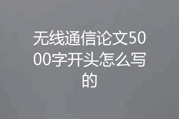 无线通信论文5000字开头怎么写的