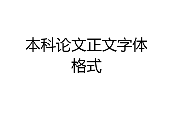 本科论文正文字体格式