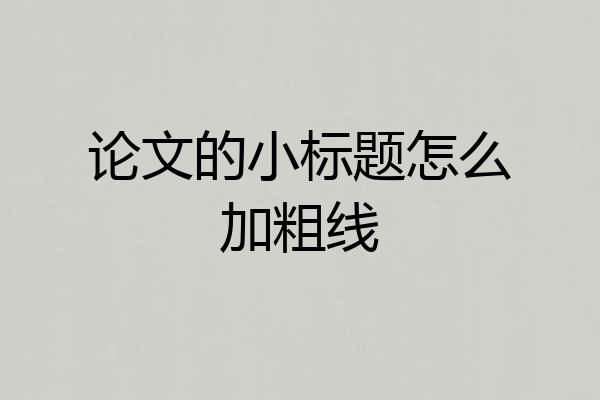 论文的小标题怎么加粗线