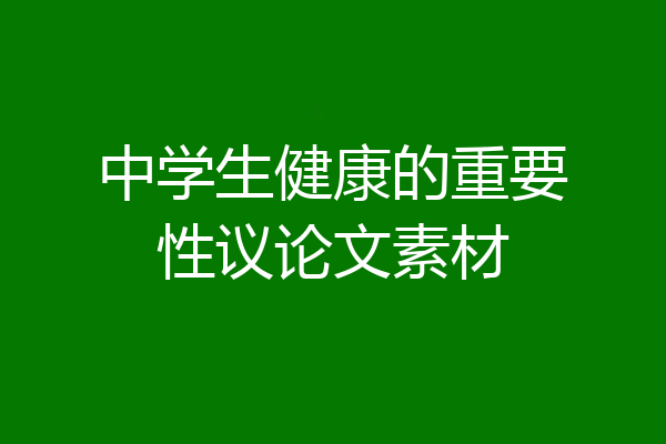 中学生健康的重要性议论文素材