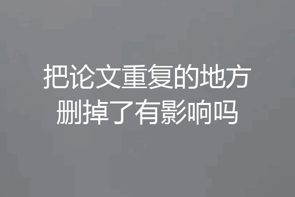 把论文重复的地方删掉了有影响吗