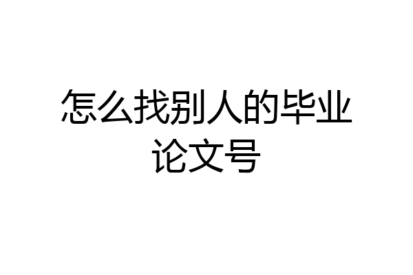 怎么找别人的毕业论文号