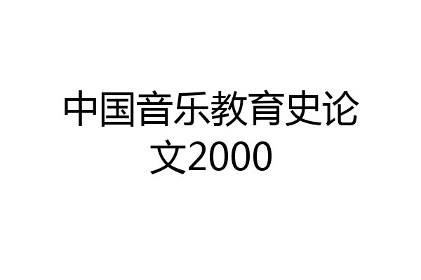 中国音乐教育史论文2000