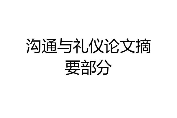 沟通与礼仪论文摘要部分