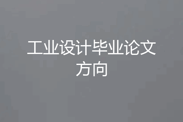 工业设计毕业论文方向