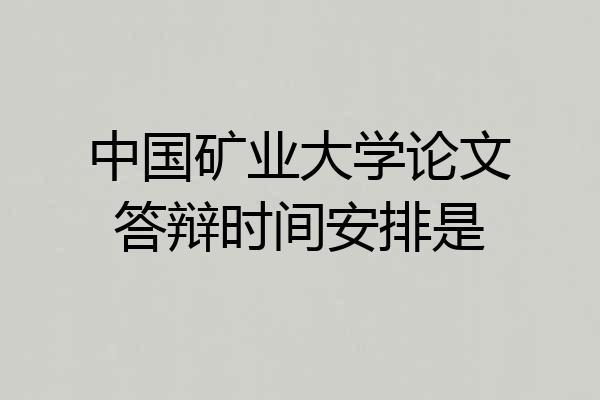 中国矿业大学论文答辩时间安排是