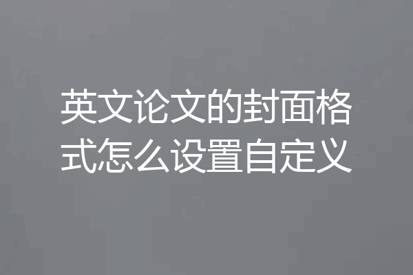 英文论文的封面格式怎么设置自定义