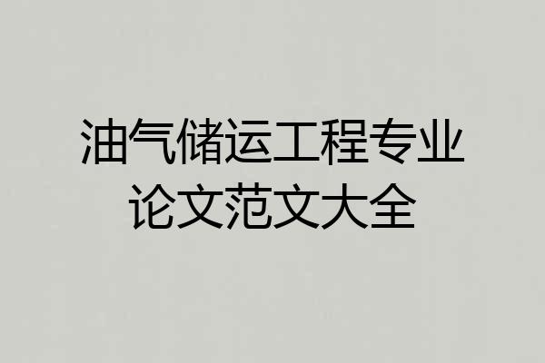 油气储运工程专业论文范文大全