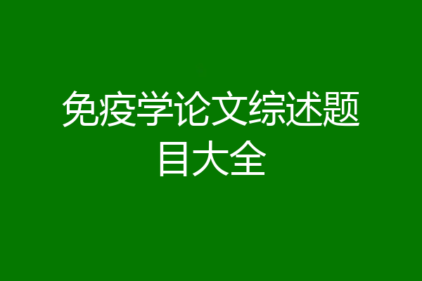 免疫学论文综述题目大全