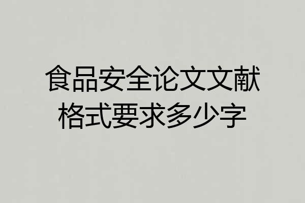 食品安全论文文献格式要求多少字