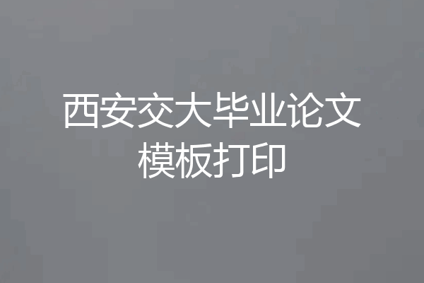 西安交大毕业论文模板打印