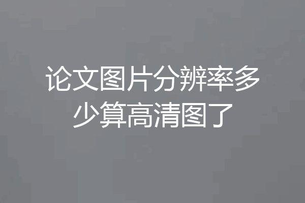 论文图片分辨率多少算高清图了
