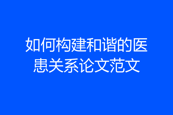 如何构建和谐的医患关系论文范文