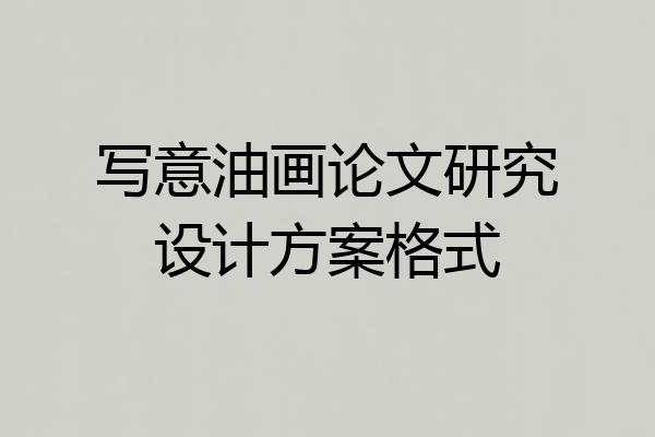 写意油画论文研究设计方案格式