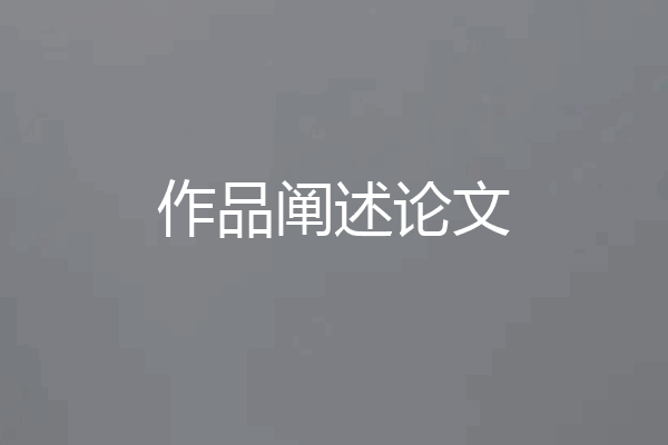 作品阐述论文
