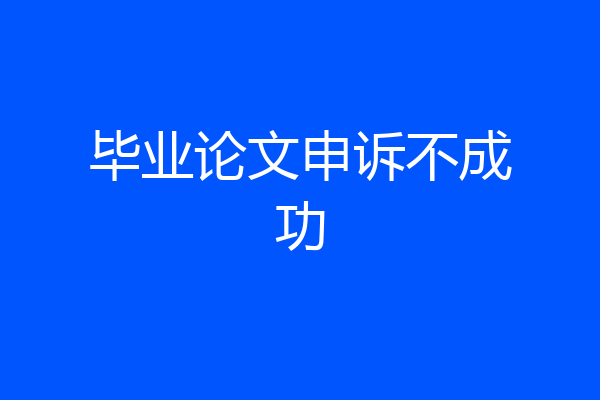 毕业论文申诉不成功