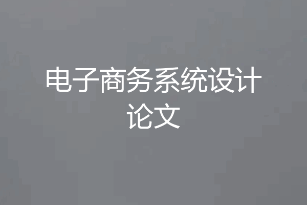 电子商务系统设计论文