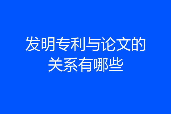 发明专利与论文的关系有哪些