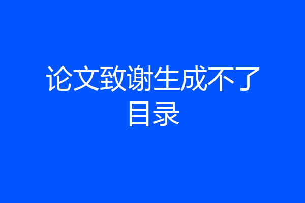论文致谢生成不了目录