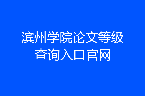 滨州学院论文等级查询入口官网