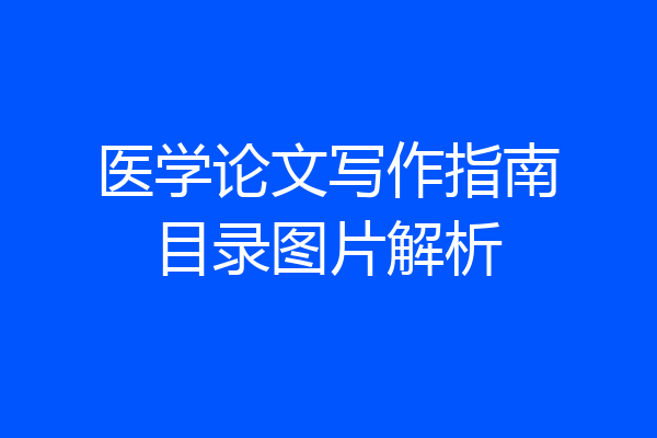 医学论文写作指南目录图片解析