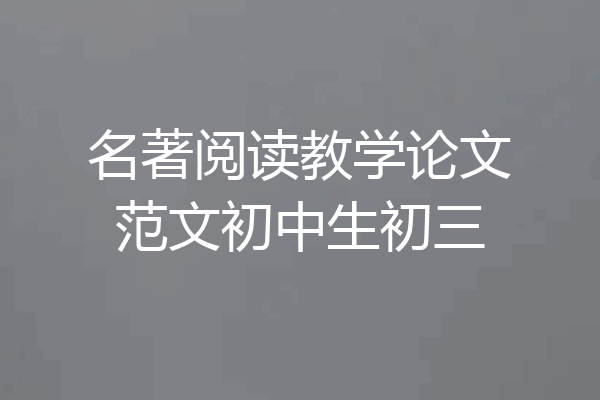 名著阅读教学论文范文初中生初三