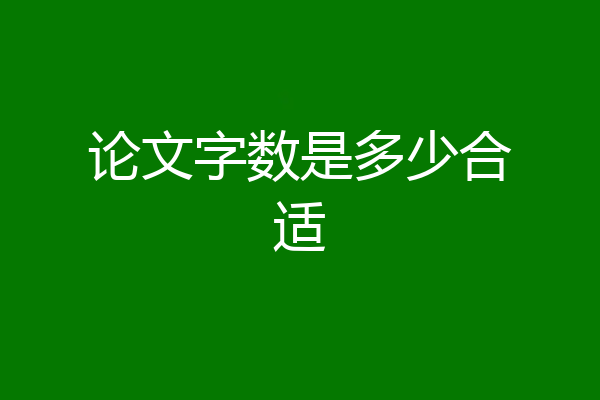 论文字数是多少合适