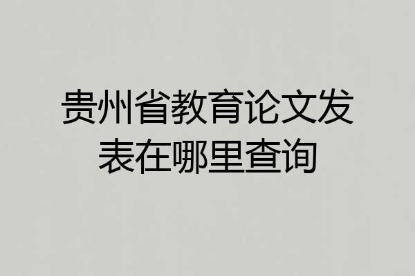 贵州省教育论文发表在哪里查询