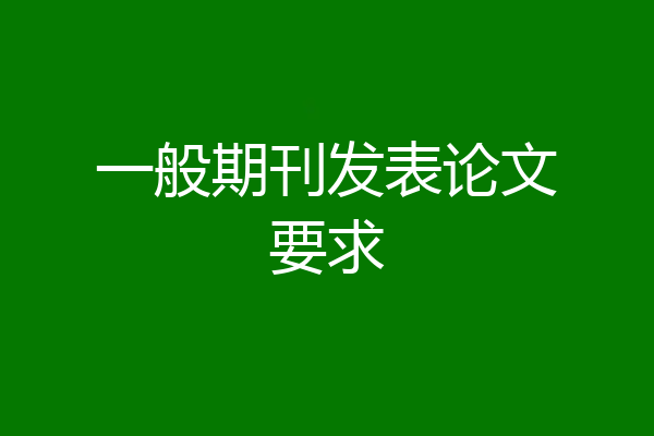 一般期刊发表论文要求