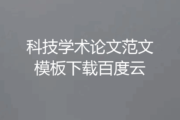科技学术论文范文模板下载百度云