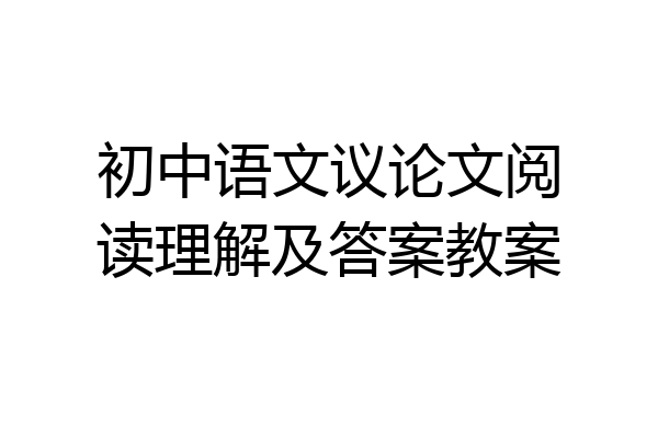 初中语文议论文阅读理解及答案教案