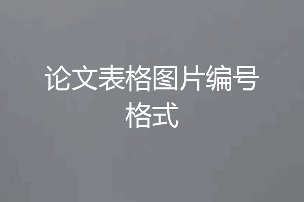 论文表格图片编号格式