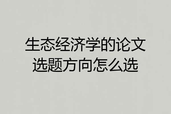 生态经济学的论文选题方向怎么选