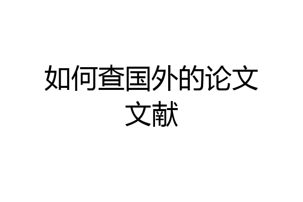 如何查国外的论文文献